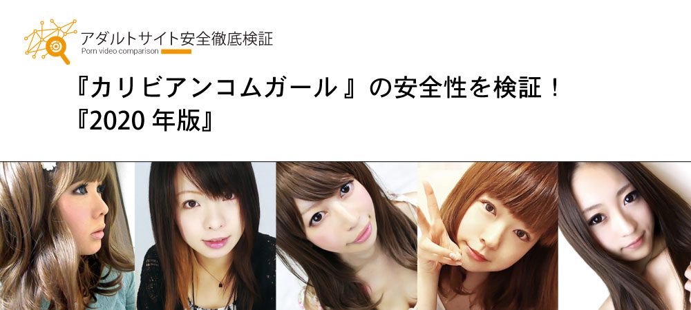 『カリビアンコムガール 』の安全性を検証！『2020年版』